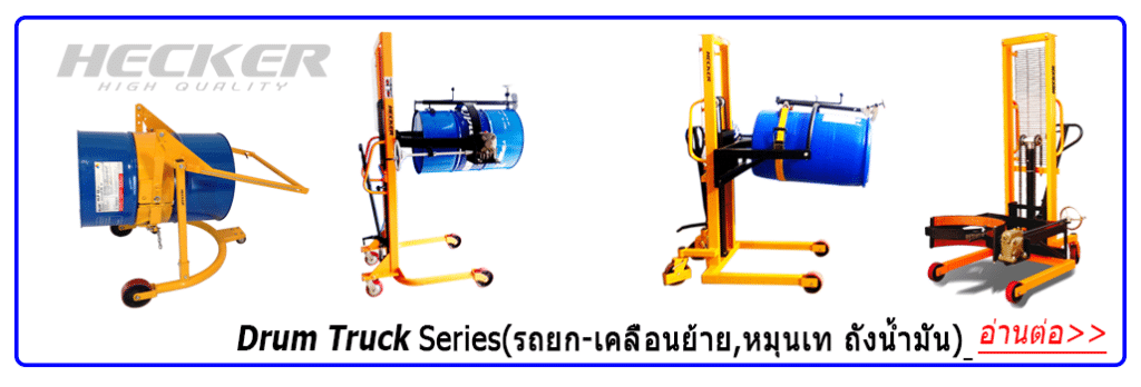 HECKER อุปกรณ์ขนถ่ายวัสดุ คุณภาพสูง ทนทาน อันดับหนึ่งของไทย